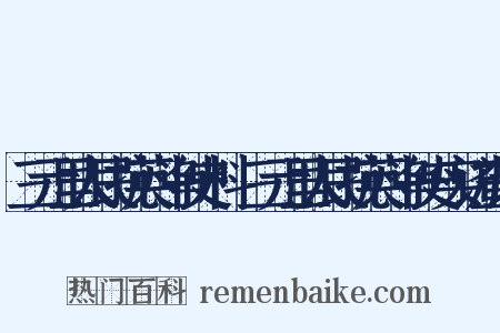 三元里人民抗英斗争史料·三元里人民抗英斗争史实访查录是什么意思的图片